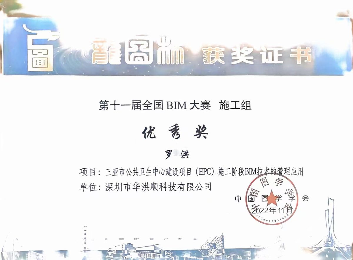 BIM 应用大赛获奖证书三